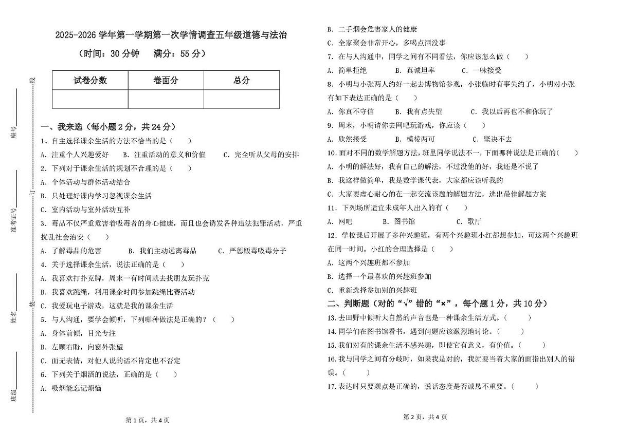 山东省德州市齐河县清华园学校2025-2026学年五年级上学期第一次考试道德与法治试题（月考）(0001)第1页