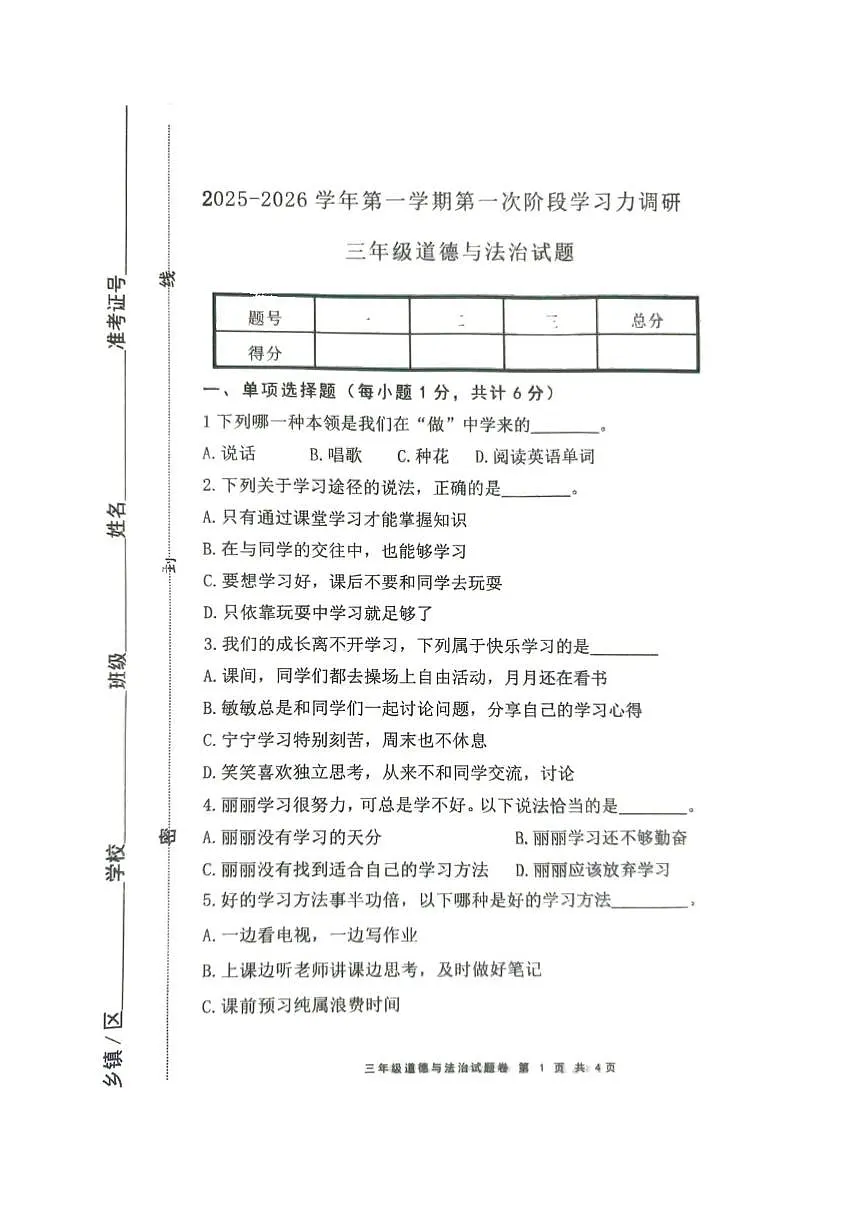 山东省滨州市阳信县2025-2026学年三年级上学期第一次学习力调研道德与法治试题（月考）第1页