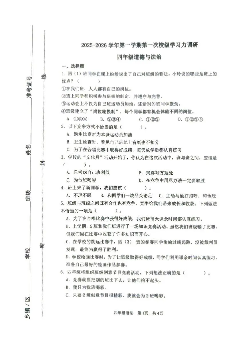 山东省滨州市阳信县2025-2026学年四年级上学期第一次学习力调研道德与法治试题（月考）第1页