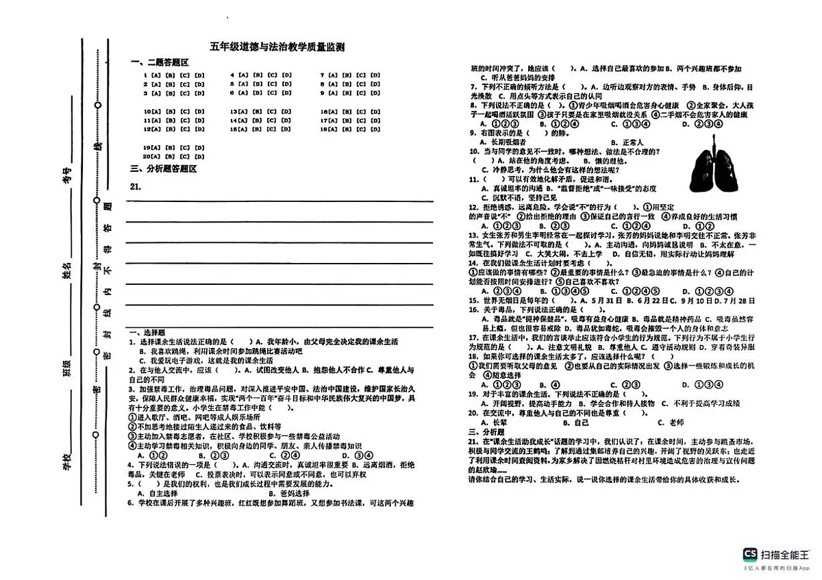 山东省济南市章丘区章丘市水寨中心小学2025-2026学年五年级上学期10月教学质量监测道德与法治试题（月考）第1页