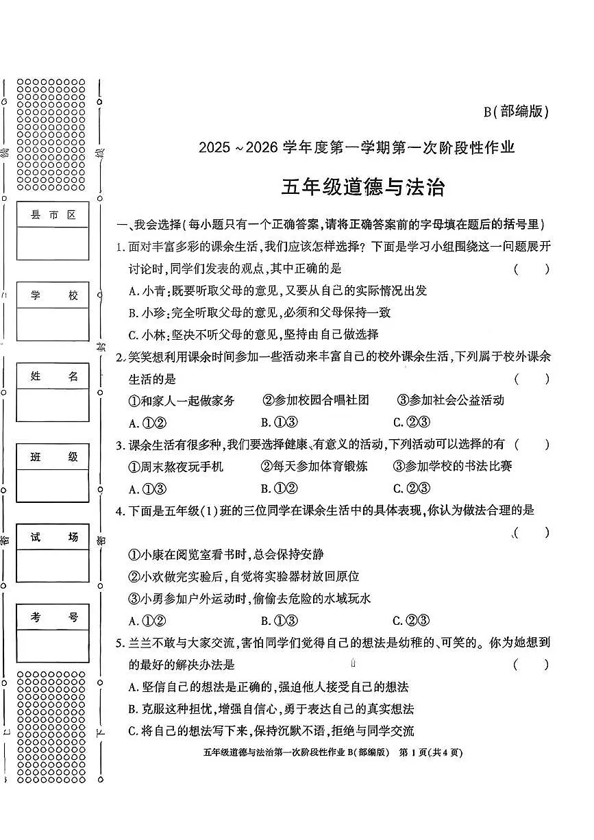 陕西省安康市平利县长安镇2025-2026学年五年级上学期第一次阶段性作业道德与法治试题（月考）第1页