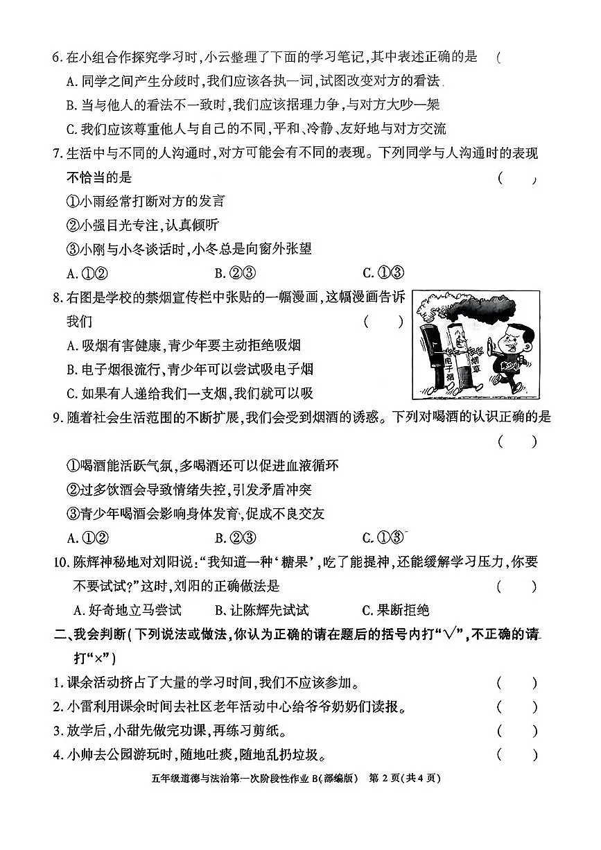陕西省安康市平利县长安镇2025-2026学年五年级上学期第一次阶段性作业道德与法治试题（月考）第2页