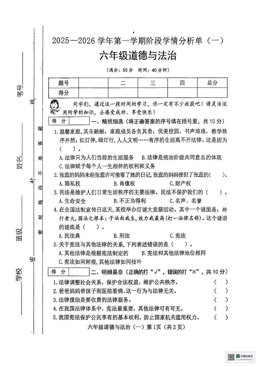山西省临汾市洪洞县2025-2026学年六年级上学期10月阶段学情道德与法治试题（月考）第1页