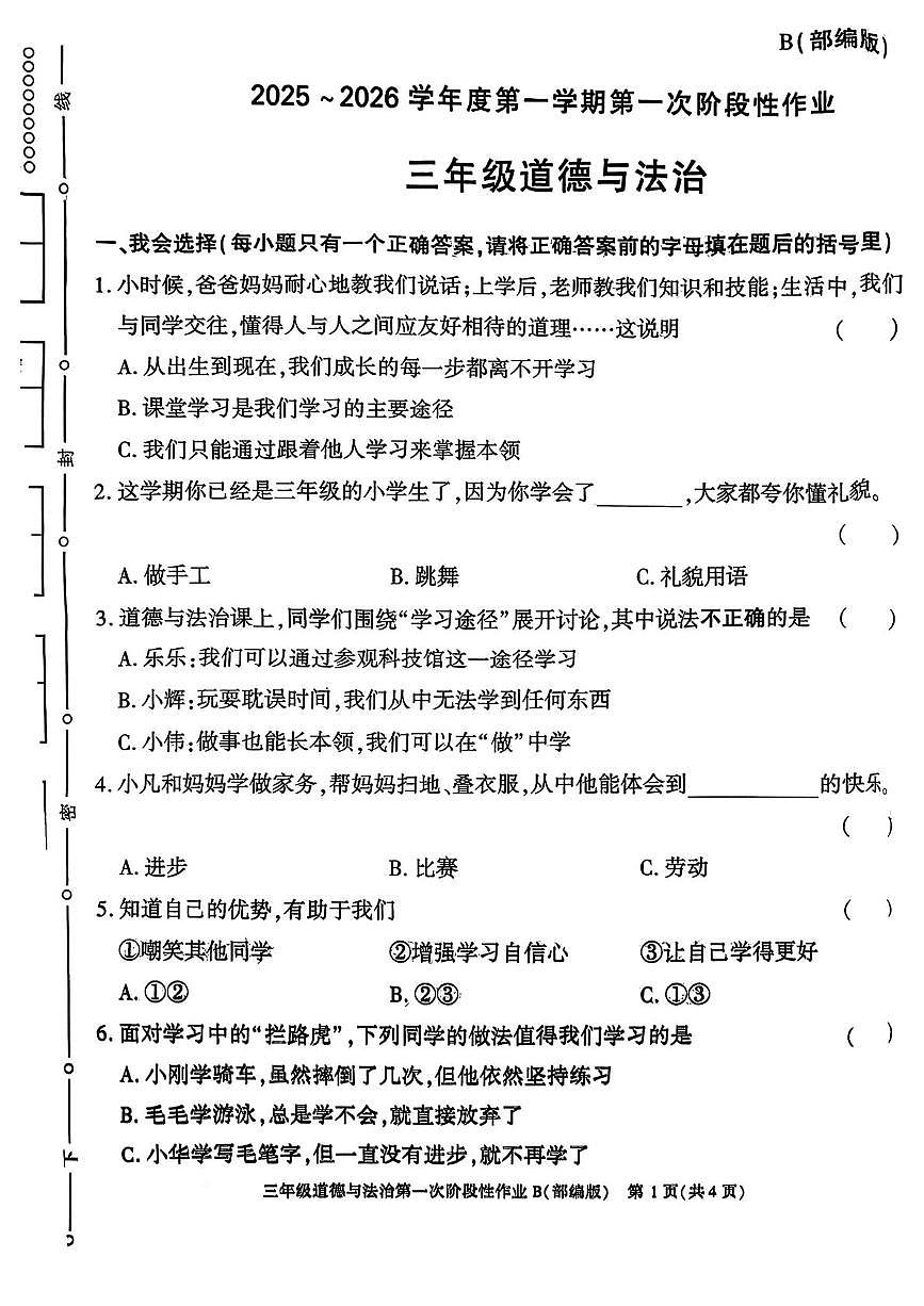 陕西省咸阳市乾县关头九年制学校2025-2026学年三年级上学期第一次阶段性道德与法治作业（月考）第1页