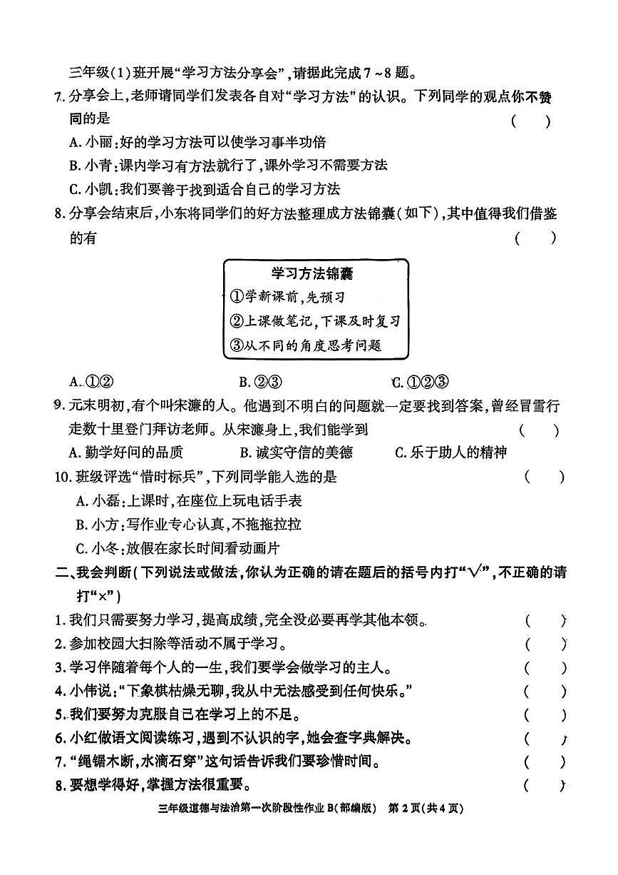 陕西省咸阳市乾县关头九年制学校2025-2026学年三年级上学期第一次阶段性道德与法治作业（月考）第2页