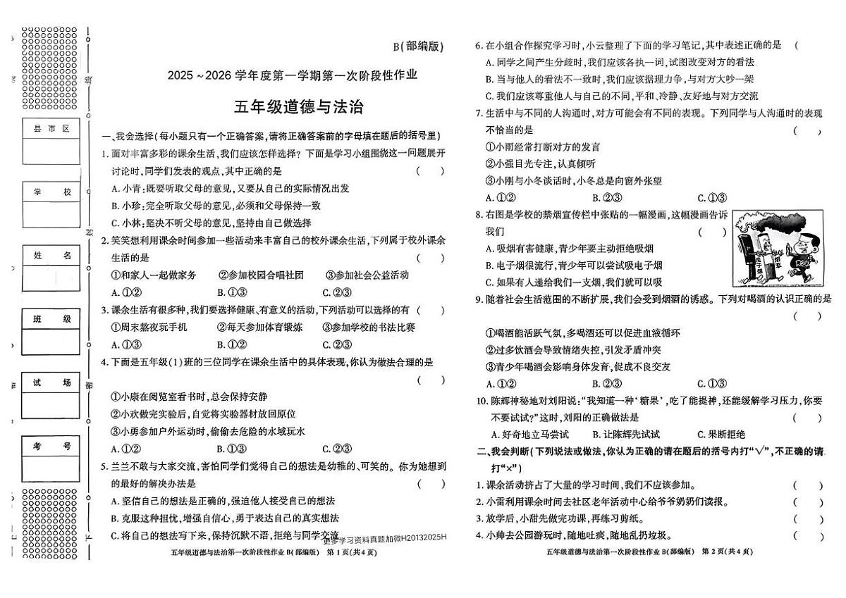 陕西省咸阳市乾县关头九年制学校2025-2026学年五年级上学期第一次阶段性道德与法治作业（月考）第1页