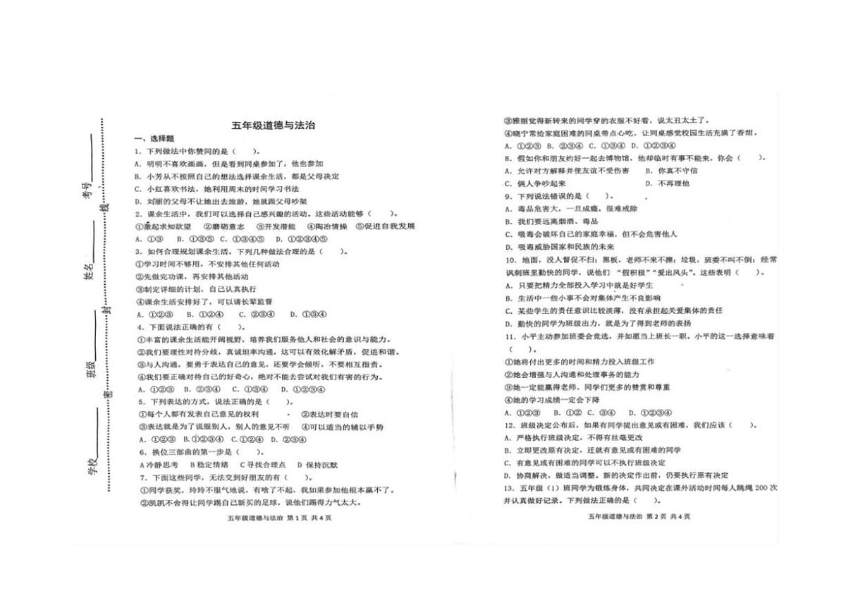 山东省潍坊市青州市2024-2025学年五年级上学期期中道德与法治试卷第1页
