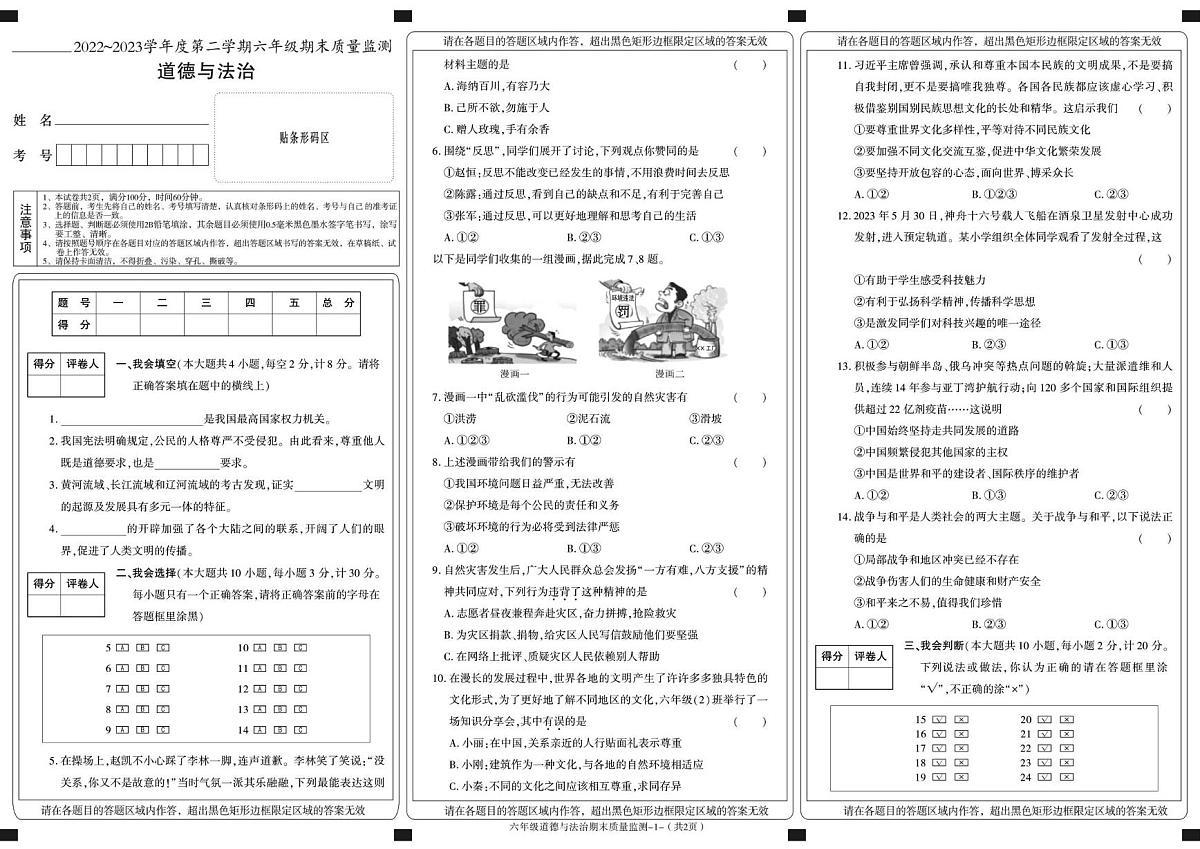 陕西省安康市岚皋县2022-2023学年六年级下学期期末考试道德与法治试卷第1页