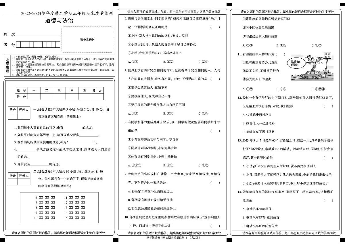 陕西省安康市岚皋县2022-2023学年三年级下学期期末考试道德与法治试卷第1页