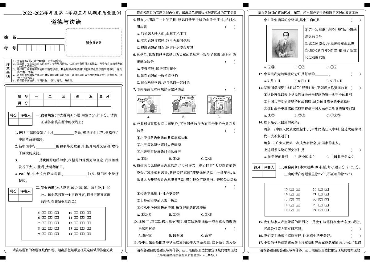陕西省安康市岚皋县2022-2023学年五年级下学期期末考试道德与法治试卷第1页