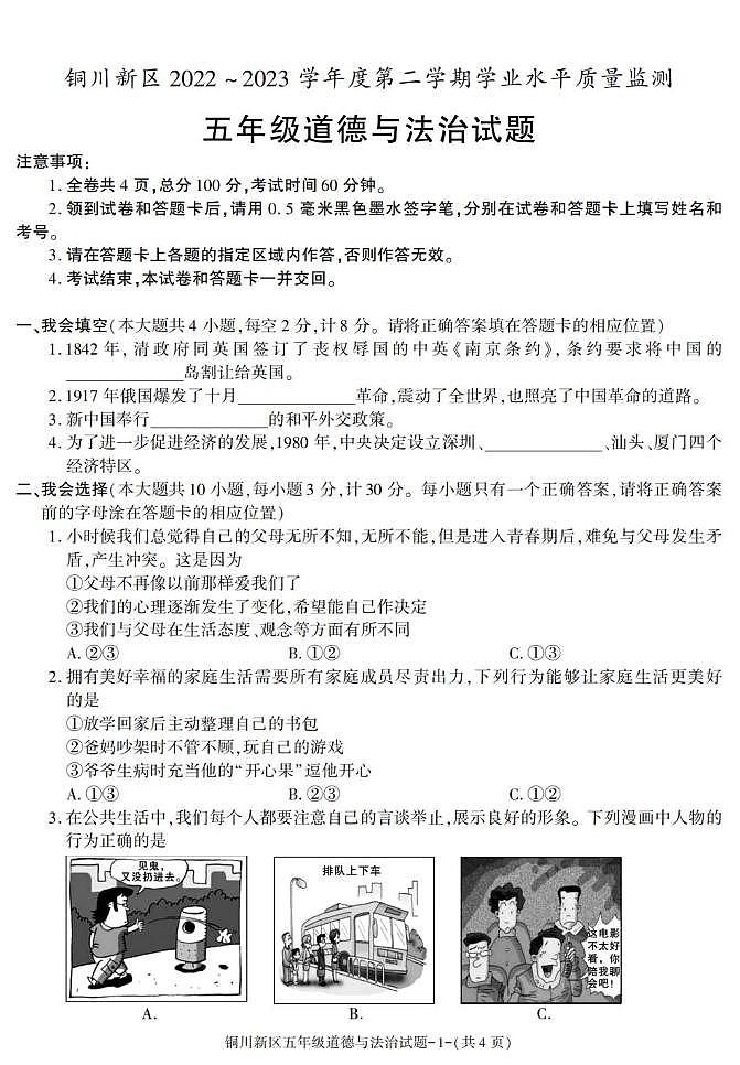 陕西省铜川市铜川新区2022-2023学年五年级下学期期末考试道德与法治试卷第1页