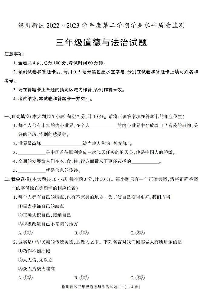 陕西省铜川市铜川新区2022-2023学年三年级下学期期末考试道德与法治试卷第1页