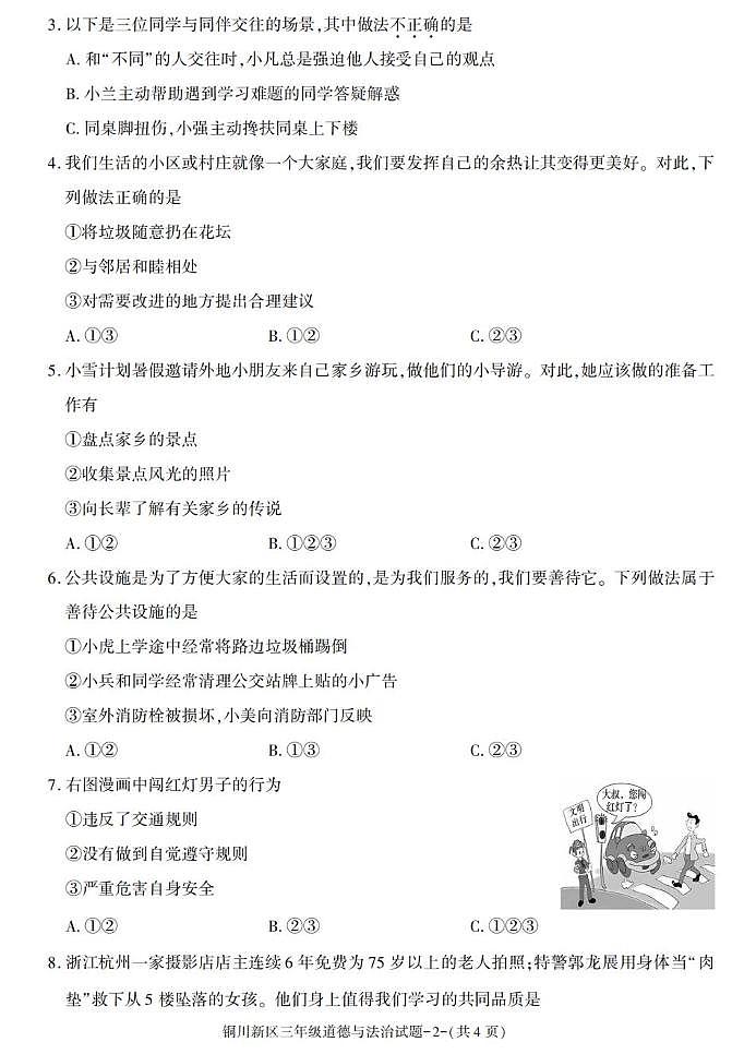 陕西省铜川市铜川新区2022-2023学年三年级下学期期末考试道德与法治试卷第2页