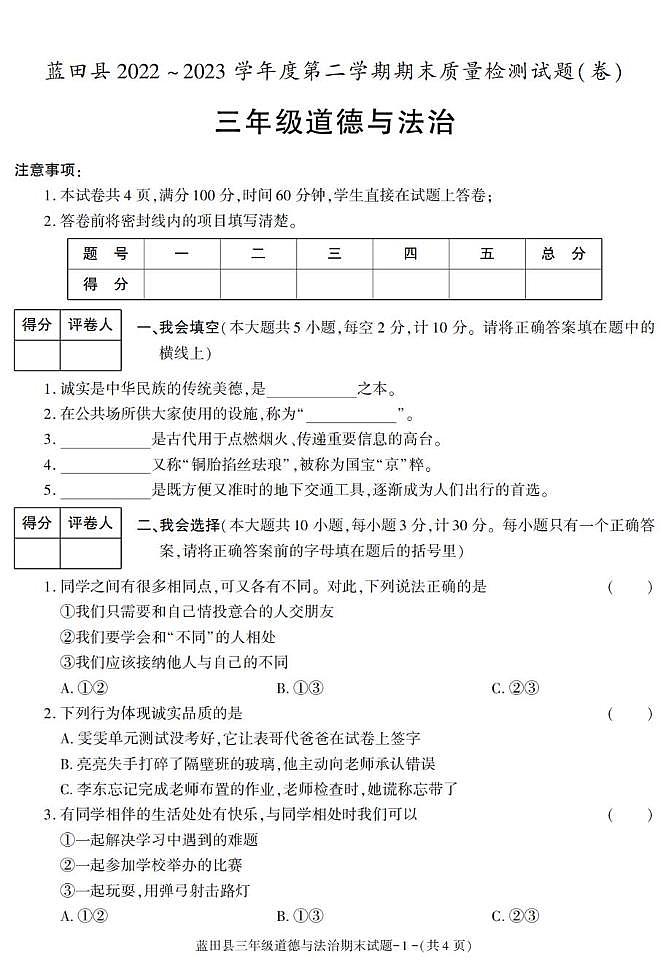 陕西省西安市蓝田县2022-2023学年三年级下学期期末考试道德与法治试卷第1页