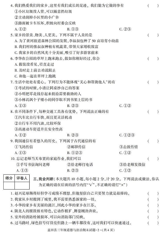 陕西省西安市蓝田县2022-2023学年三年级下学期期末考试道德与法治试卷第2页