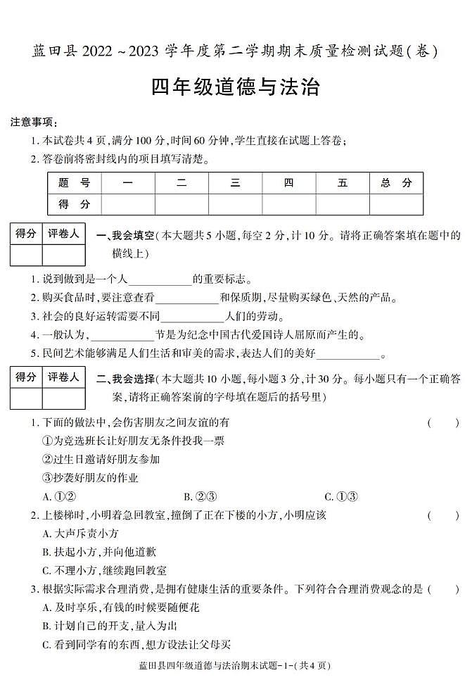 陕西省西安市蓝田县2022-2023学年四年级下学期期末考试道德与法治试卷第1页