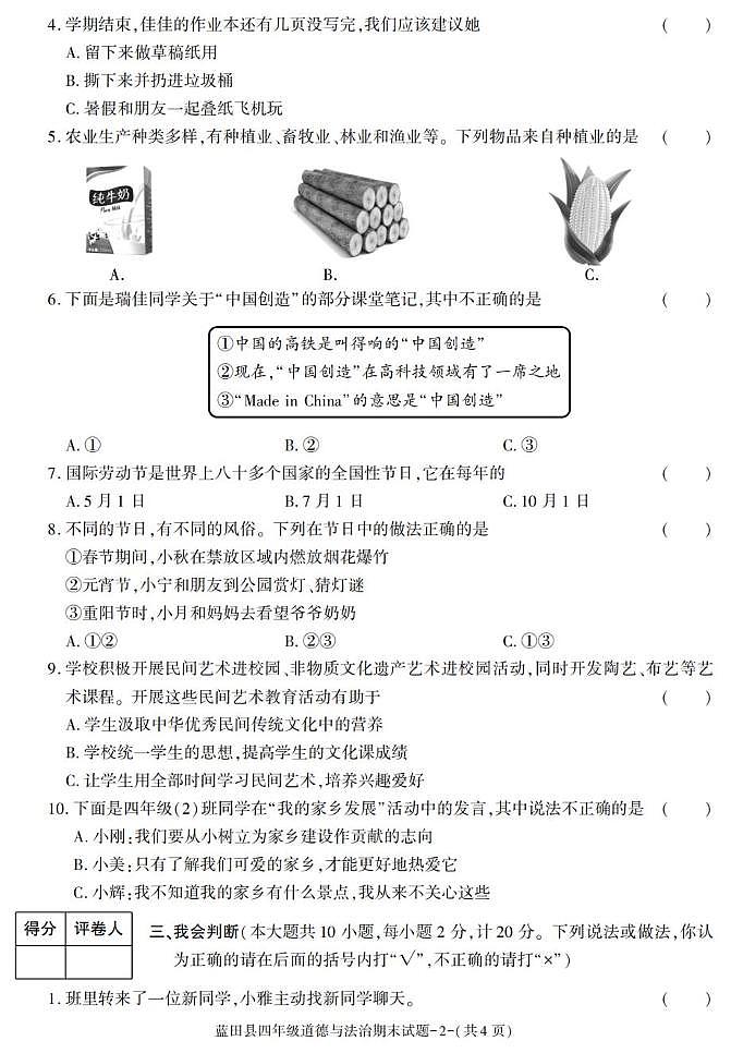 陕西省西安市蓝田县2022-2023学年四年级下学期期末考试道德与法治试卷第2页