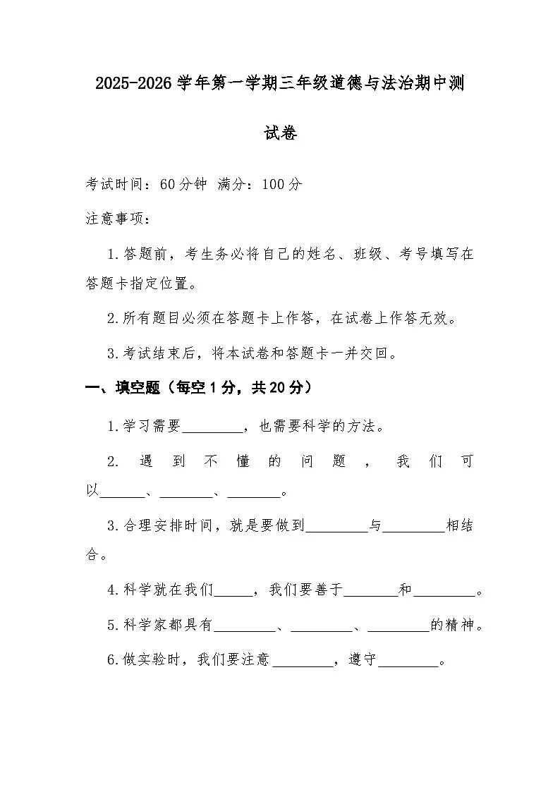 三年级上学期道德与法治期中试卷第1页
