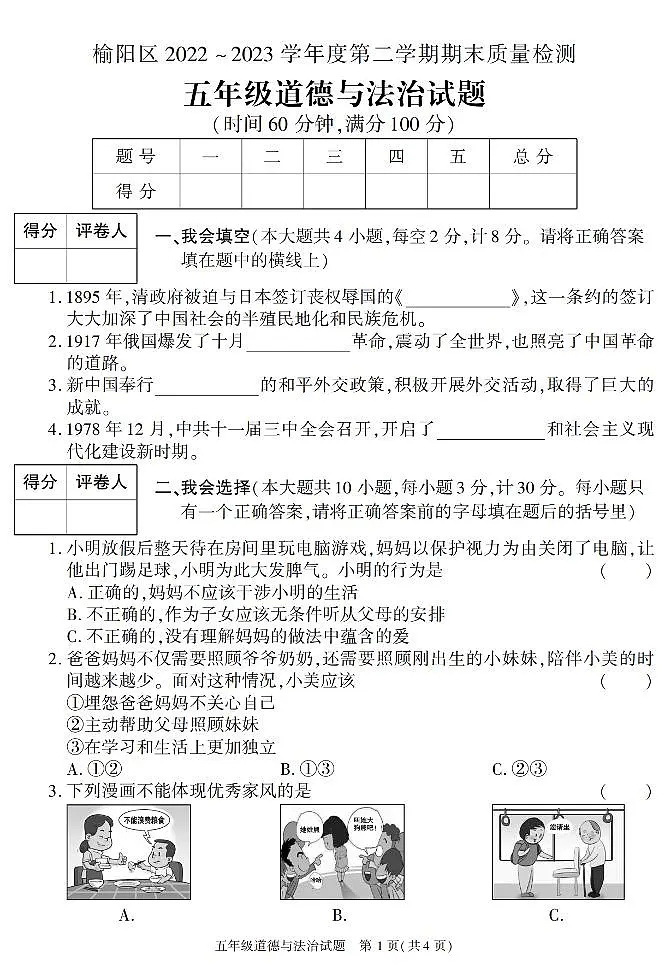陕西省榆林市榆阳区2022-2023学年五年级下学期期末考试道德与法治试卷第1页