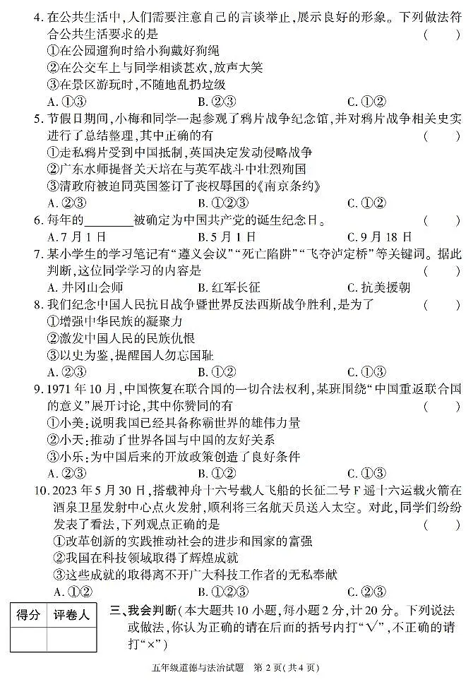 陕西省榆林市榆阳区2022-2023学年五年级下学期期末考试道德与法治试卷第2页