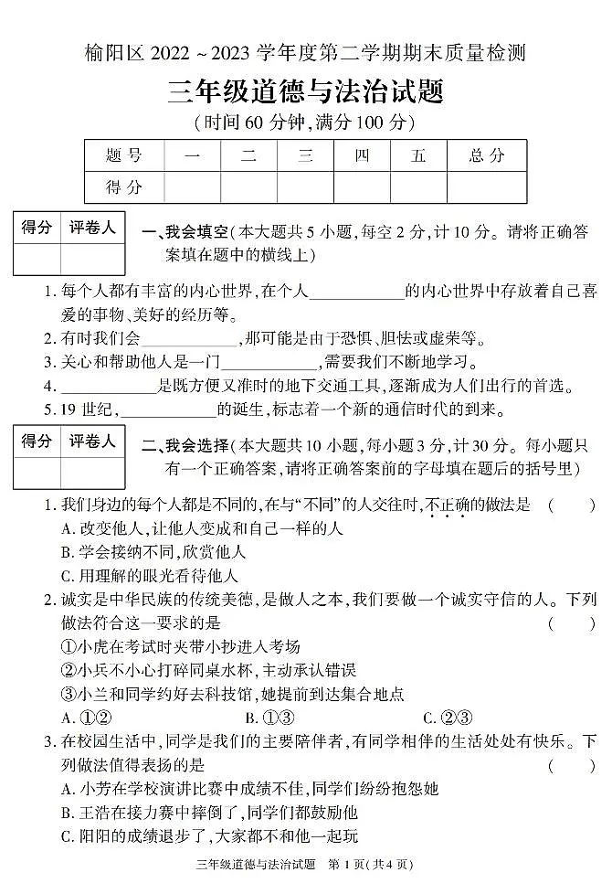 陕西省榆林市榆阳区2022-2023学年三年级下学期期末考试道德与法治试卷第1页