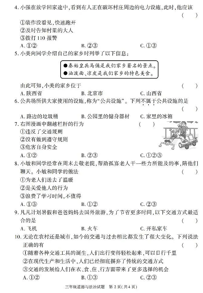 陕西省榆林市榆阳区2022-2023学年三年级下学期期末考试道德与法治试卷第2页