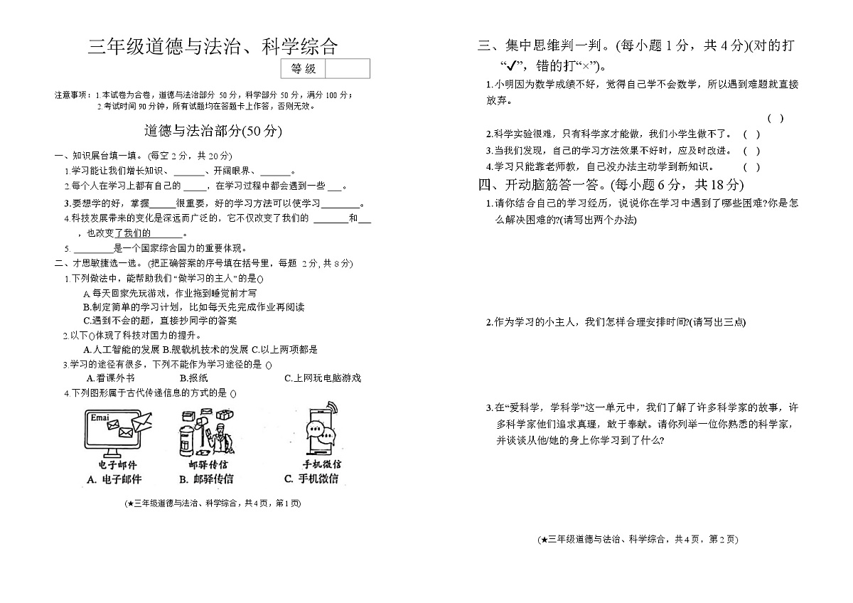 甘肃省天水市秦州区2025-2026学年三年级上学期期中考试综合（道德与法治+科学）试卷第1页
