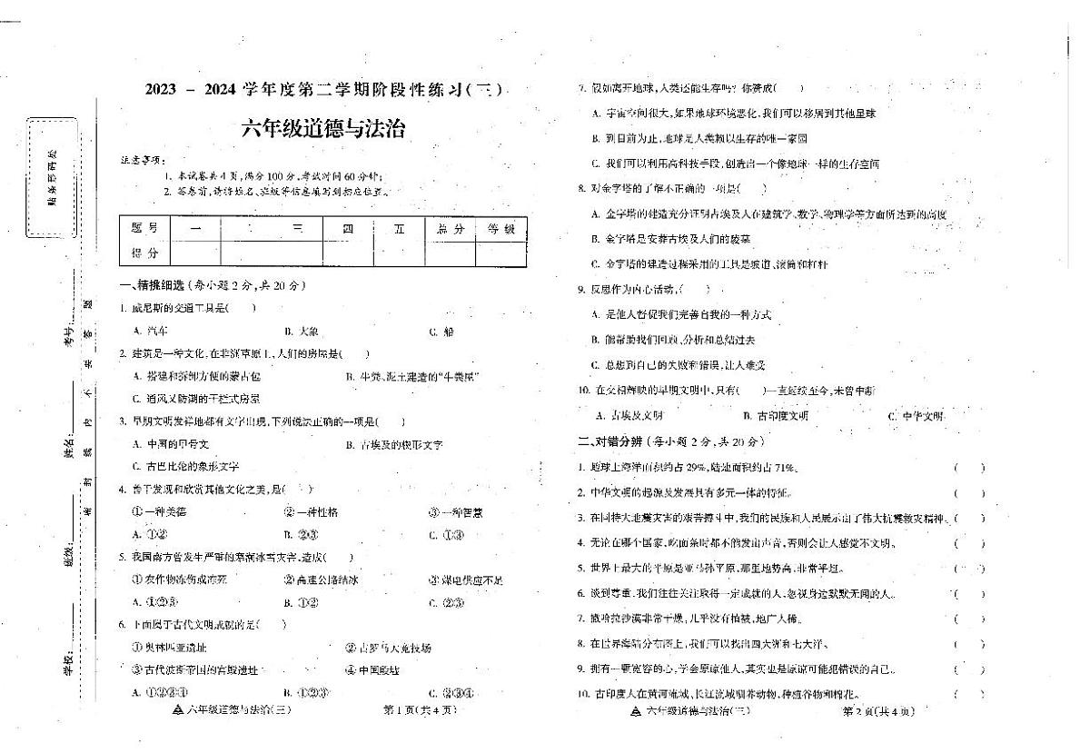 安徽省六安市霍邱县2023-2024学年六年级下学期5月月考道德与法治试题第1页