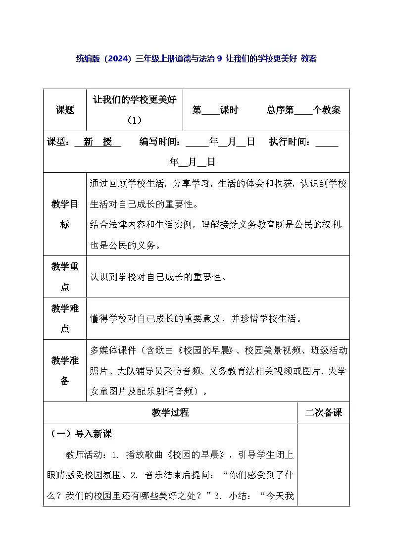 统编版（2024）三年级上册道德与法治9 让我们的学校更美好 教案第1页