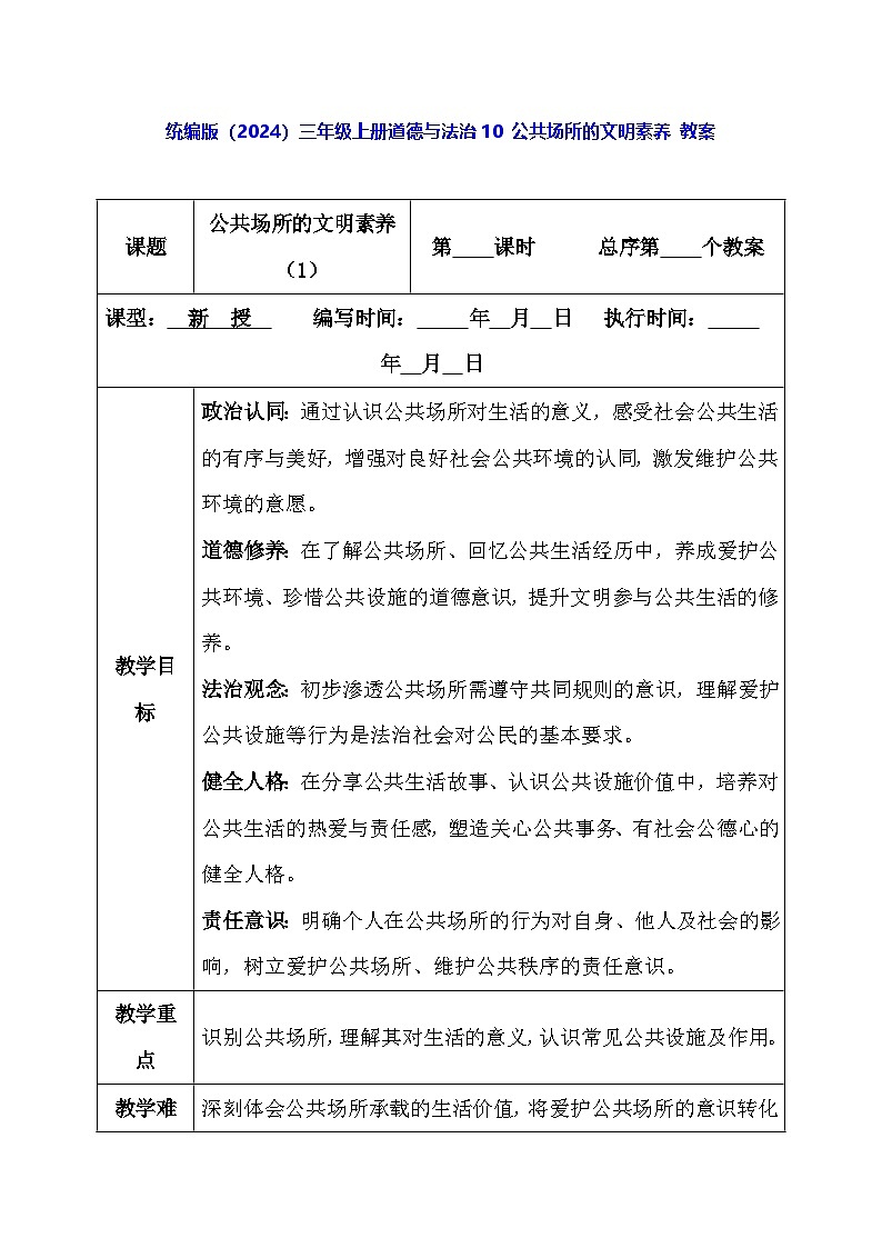 统编版（2024）三年级上册道德与法治10 公共场所的文明素养 教案第1页
