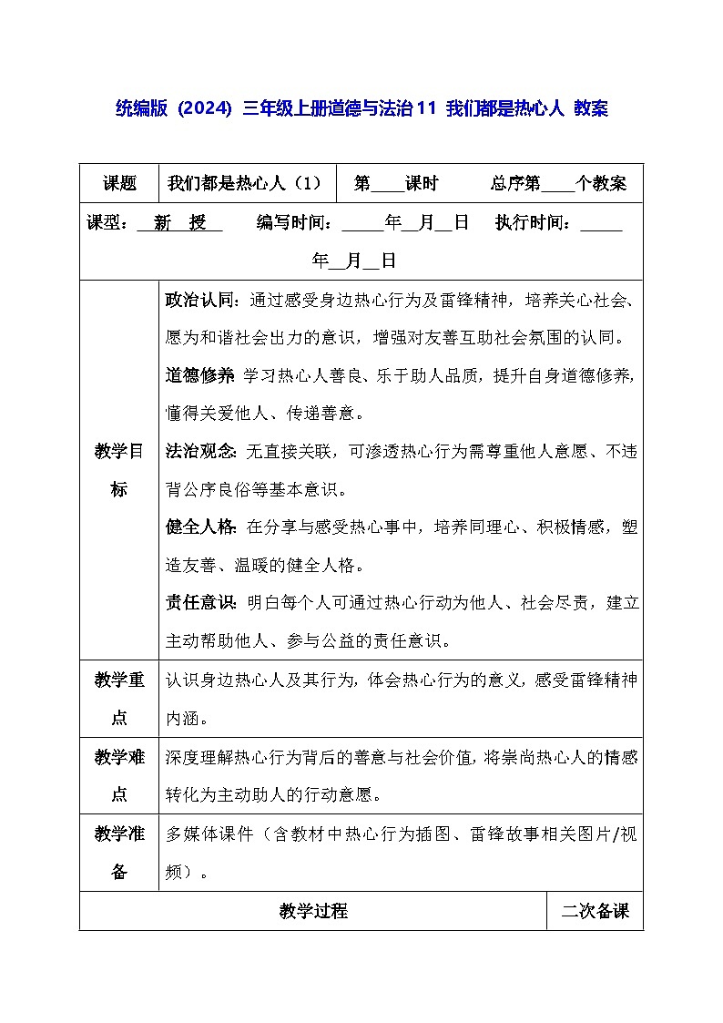 统编版（2024）三年级上册道德与法治11 我们都是热心人 教案第1页