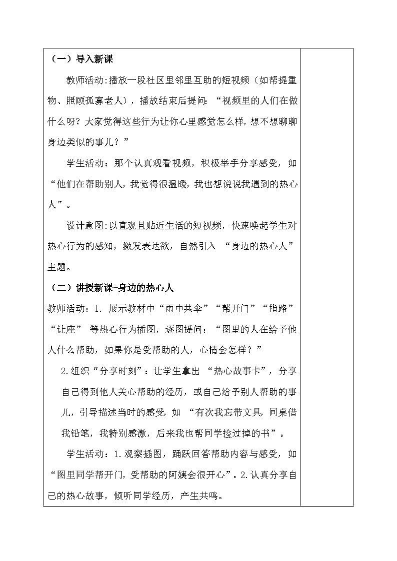 统编版（2024）三年级上册道德与法治11 我们都是热心人 教案第2页