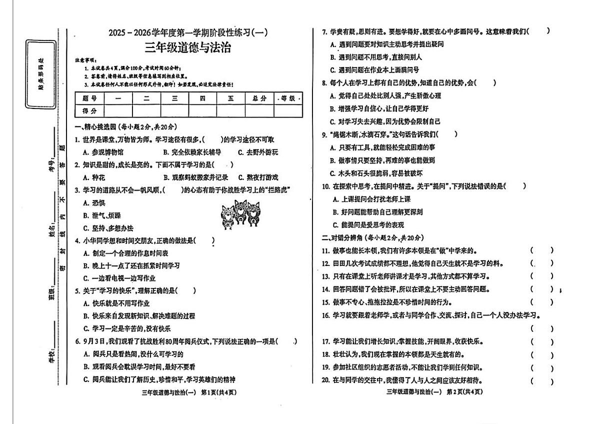 山西省大同市浑源县2025-2026学年三年级上学期道德与法治10月阶段性练习（一）（月考）第1页