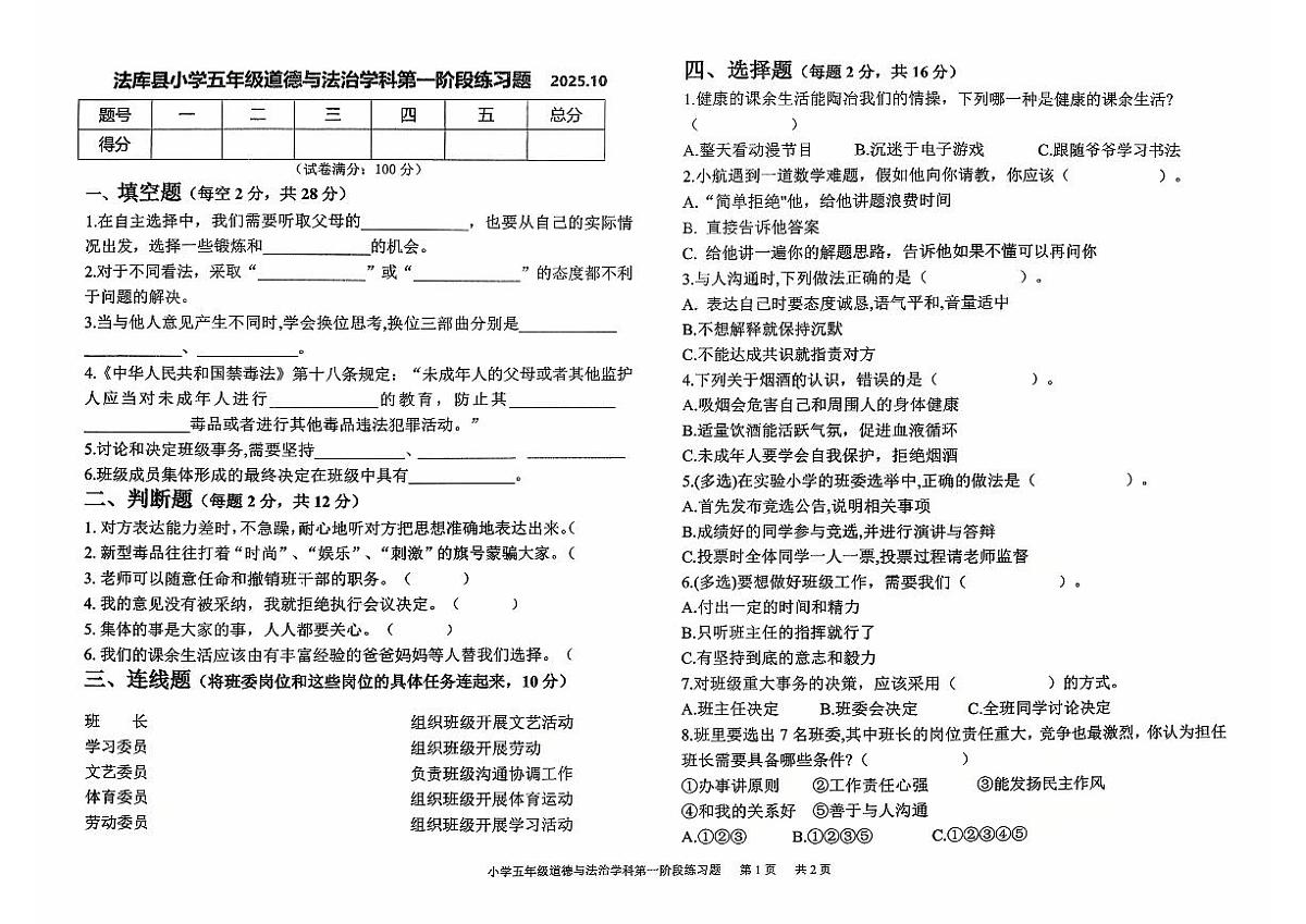 辽宁省沈阳市法库县2025-2026学年五年级上学期10月阶段道德与法治试题（月考）第1页