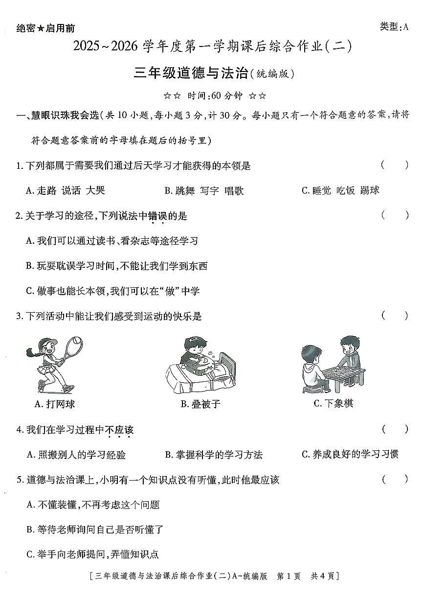 陕西省咸阳市乾县姜村镇白乐完小2025-2026学年三年级上学期道德与法治课后综合作业（二）(1)（月考）第1页