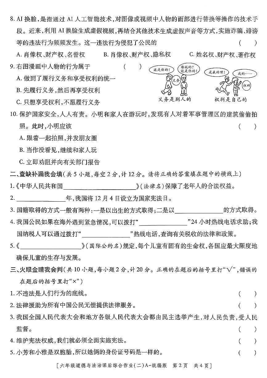 陕西省咸阳市乾县姜村镇白乐完小2025-2026学年三年级上学期道德与法治课后综合作业（二）(1)（月考）第2页