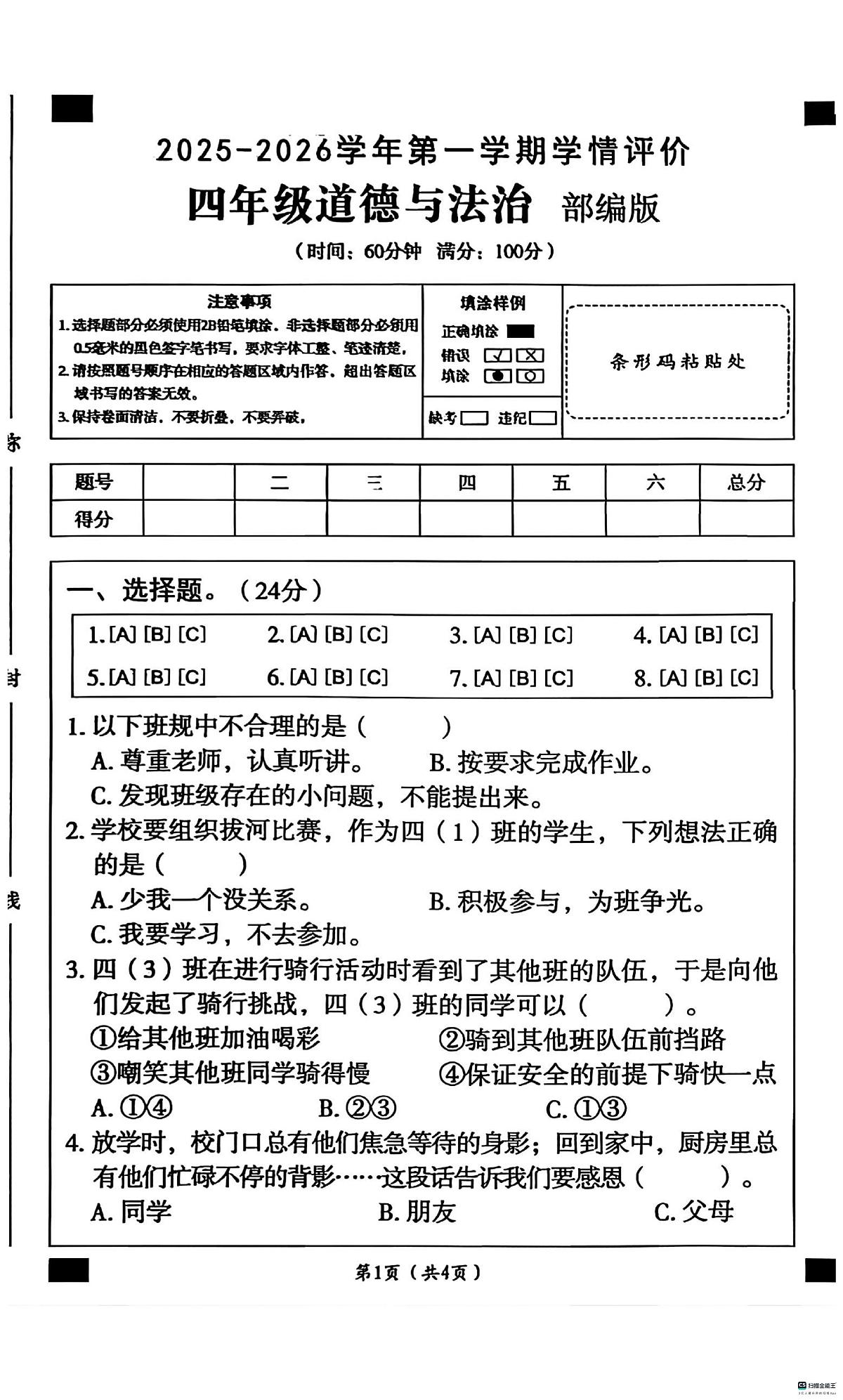 河北省邢台市襄都区树人学校等多校联考2025-2026学年四年级上学期11月学情评价道德与法治试题（月考）第1页