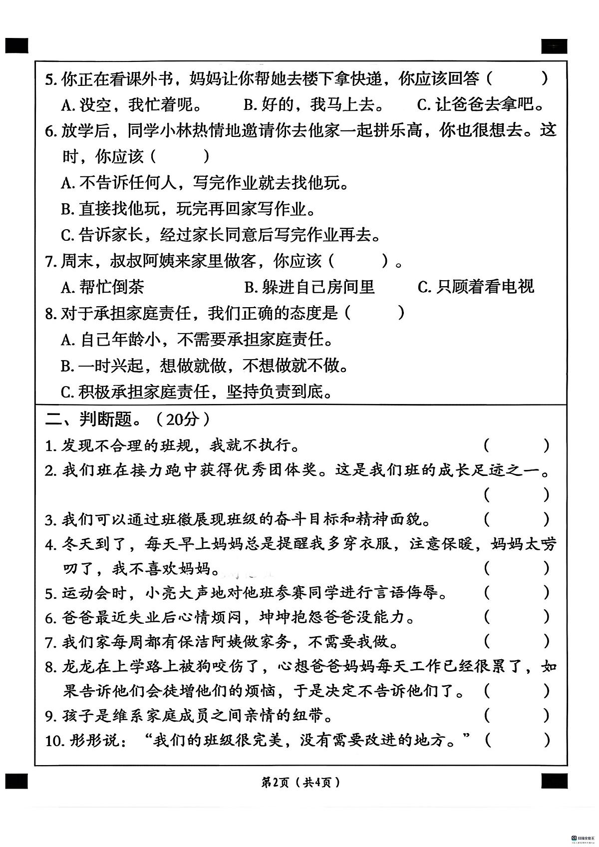 河北省邢台市襄都区树人学校等多校联考2025-2026学年四年级上学期11月学情评价道德与法治试题（月考）第2页
