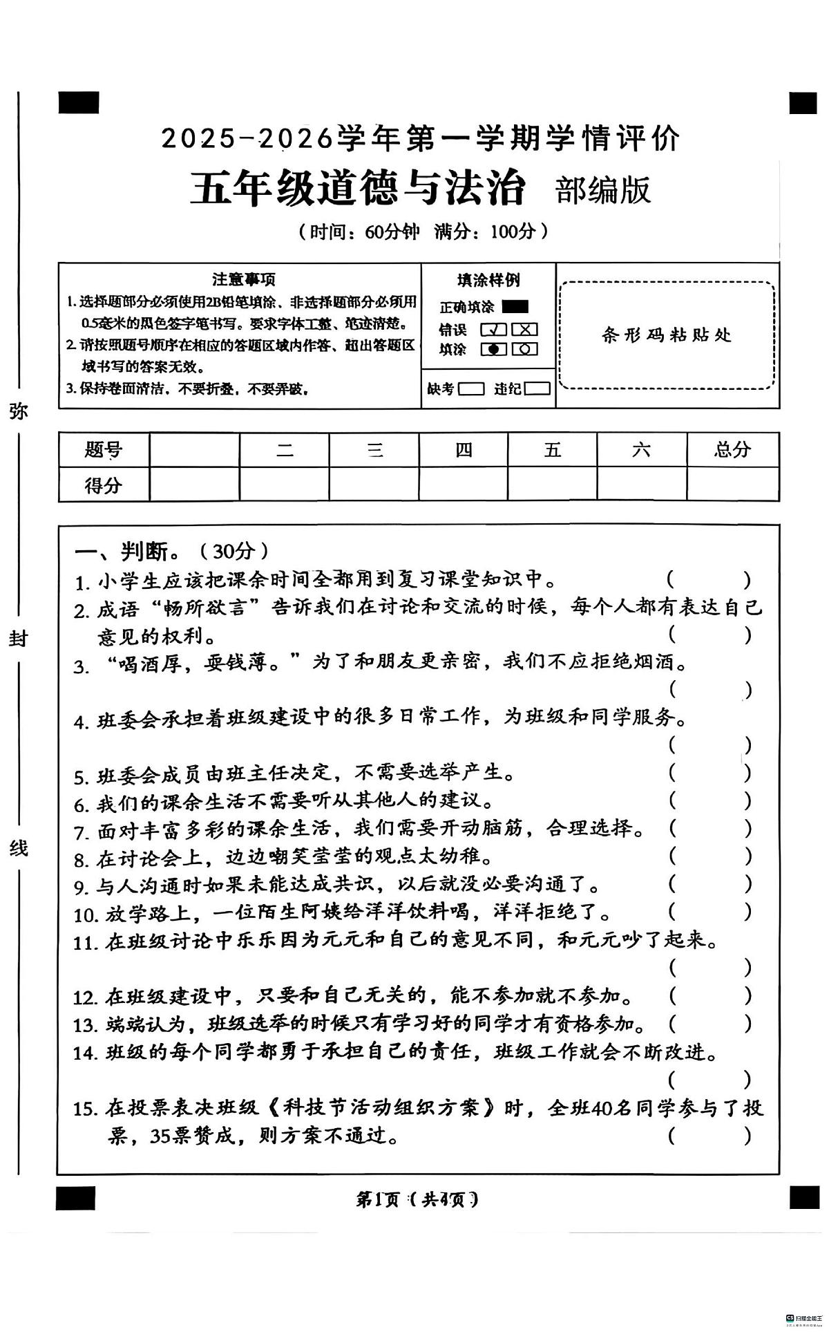 河北省邢台市襄都区树人学校等多校联考2025-2026学年五年级上学期11月学情评价道德与法治试题（月考）第1页