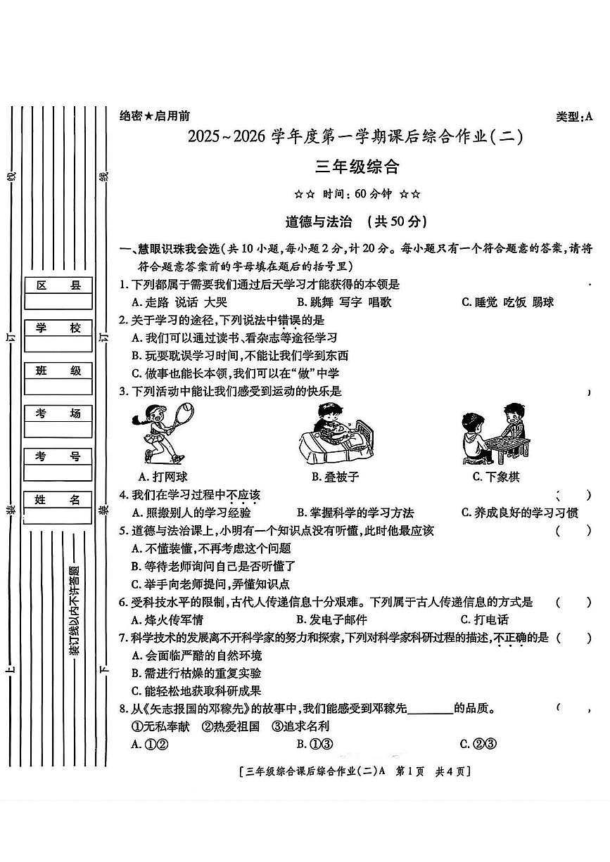 陕西省咸阳市乾县峰阳镇宋家小学2025-2026学年三年级上学期课后综合作业（二）道德与法治 科学试卷（月考）第1页