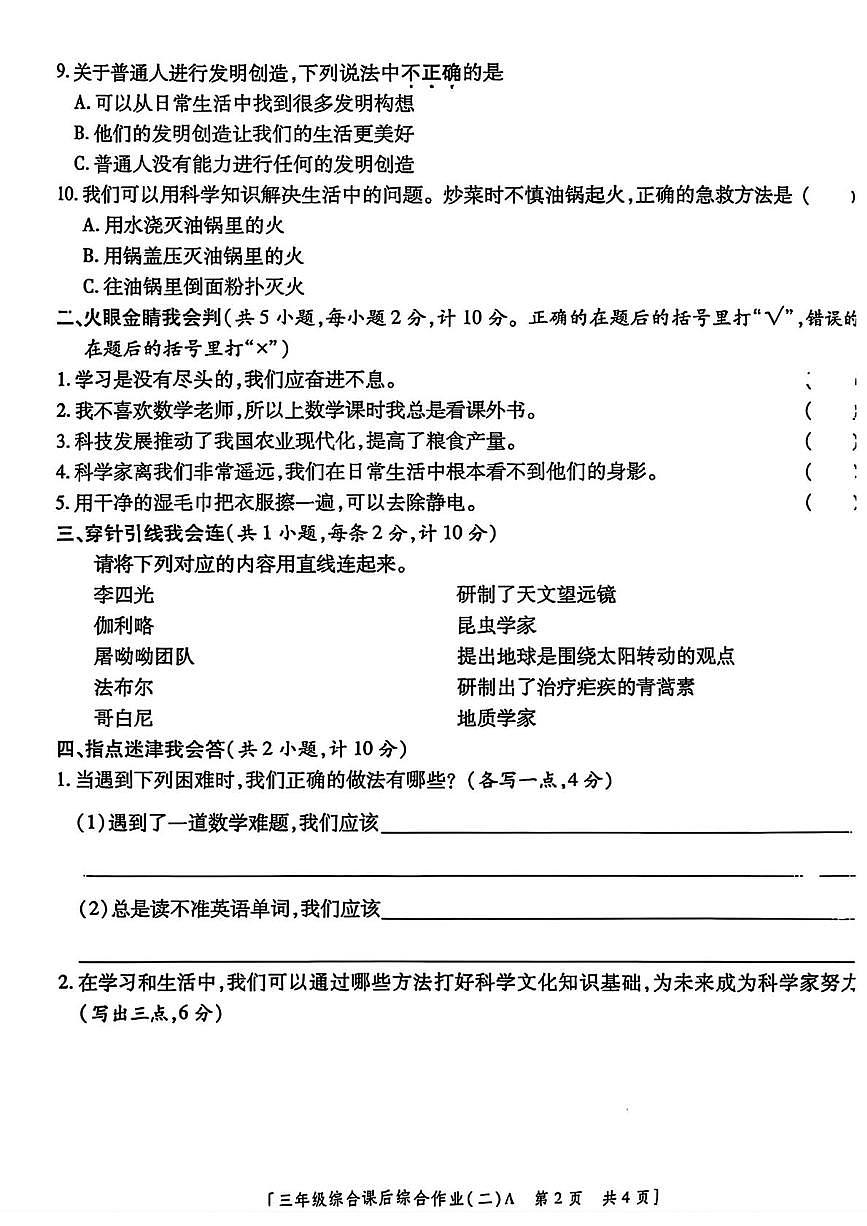 陕西省咸阳市乾县峰阳镇宋家小学2025-2026学年三年级上学期课后综合作业（二）道德与法治 科学试卷（月考）第2页