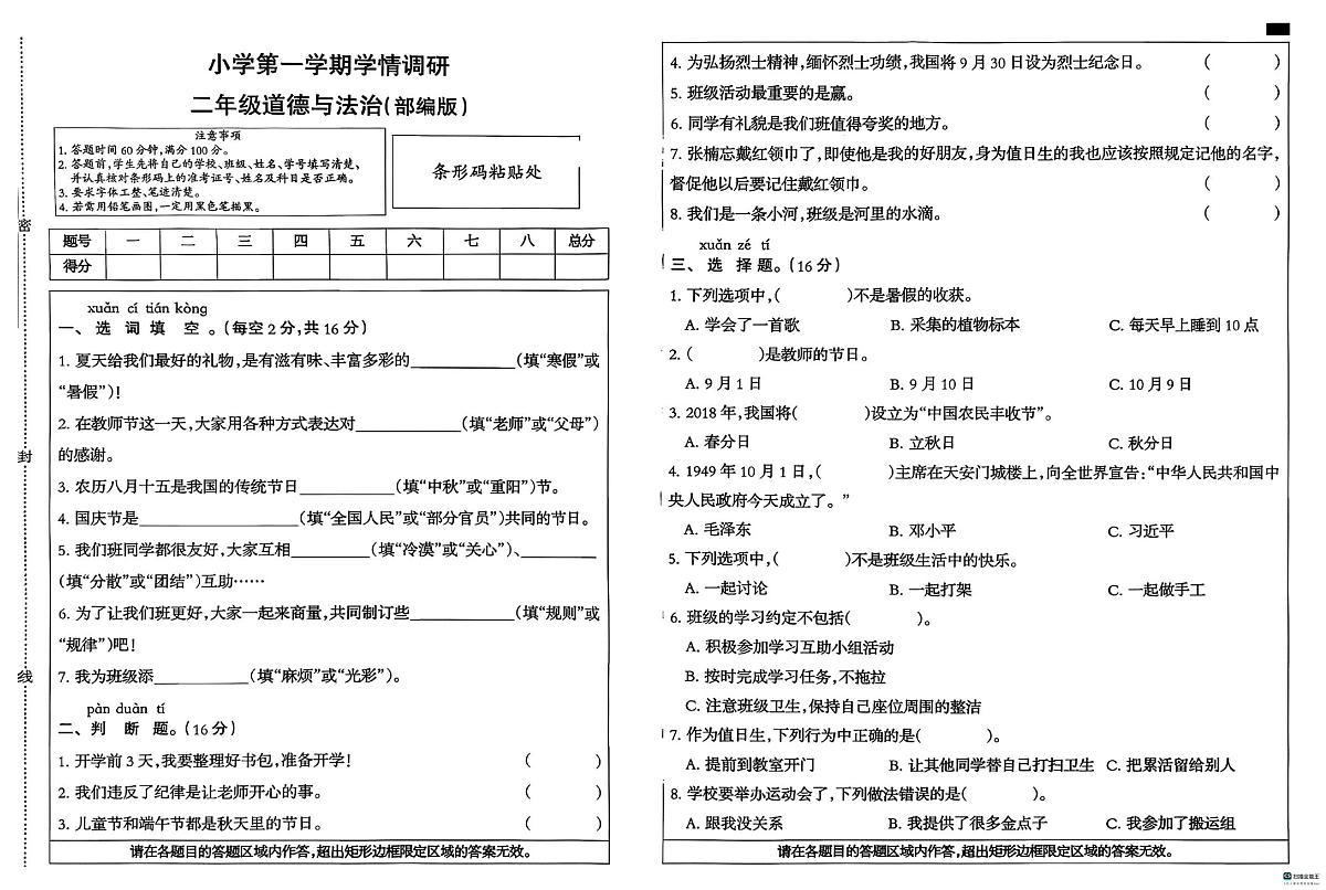 河北省邢台市任泽区辛庄小学等部分学校联考2025-2026学年二年级上学期11月学情调研道德与法治试题（月考）第1页