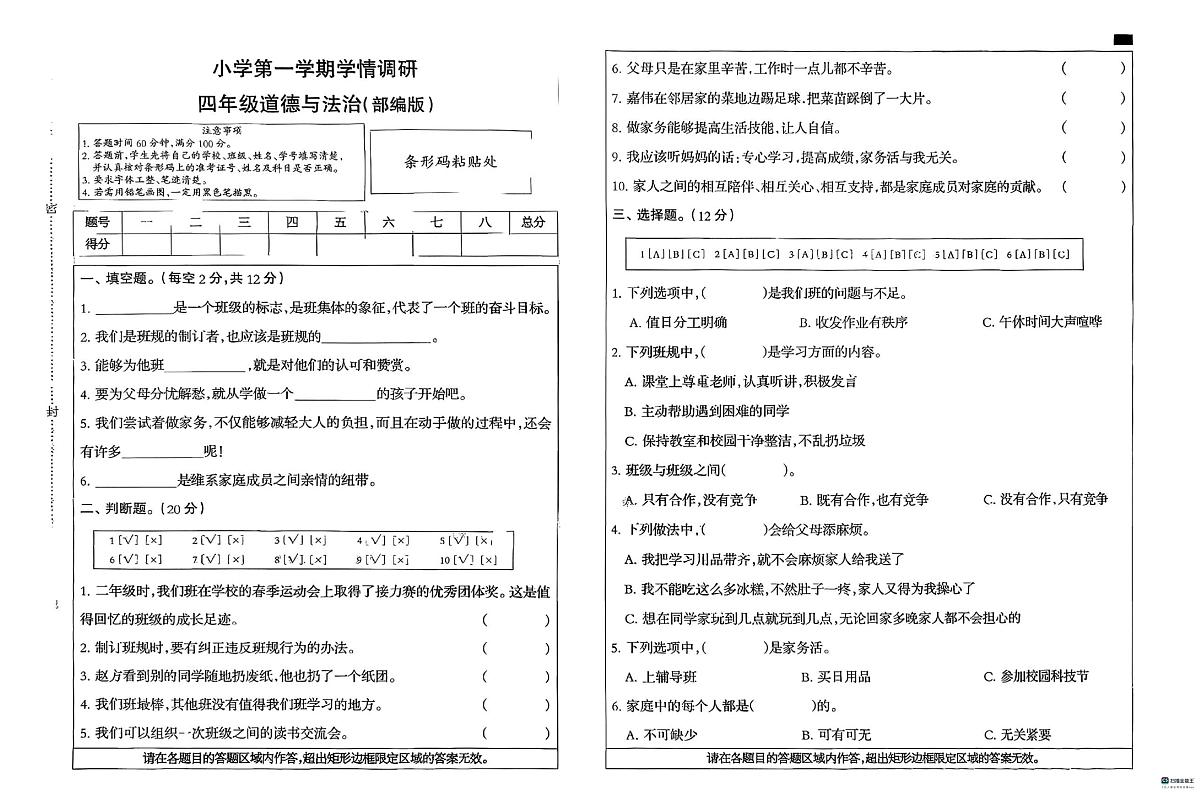 河北省邢台市任泽区辛庄小学等部分学校联考2025-2026学年四年级上学期11月学情调研道德与法治试题（月考）第1页