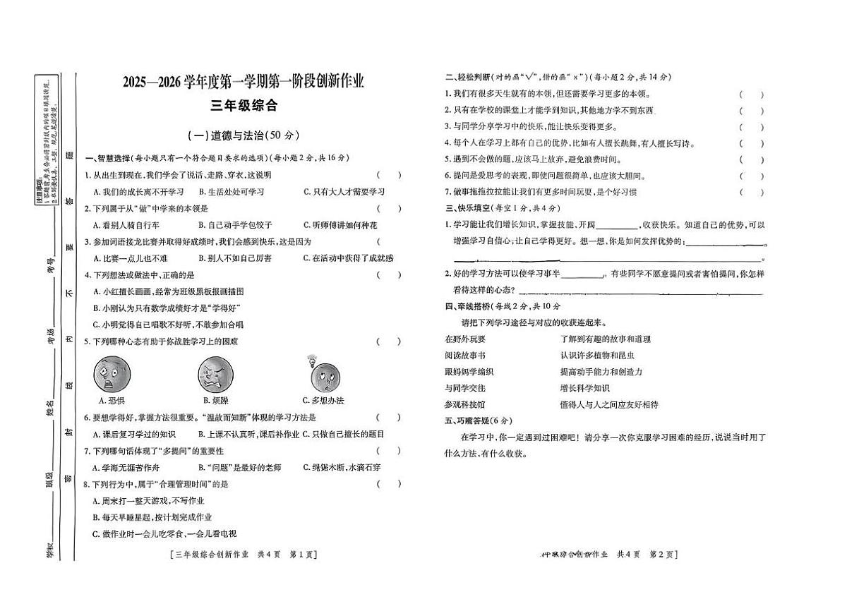 陕西省咸阳市永寿县御驾宫乡营里小学2025-2026学年三年级上学期第一阶段创新作业道德与法治 科学试题（月考）第1页
