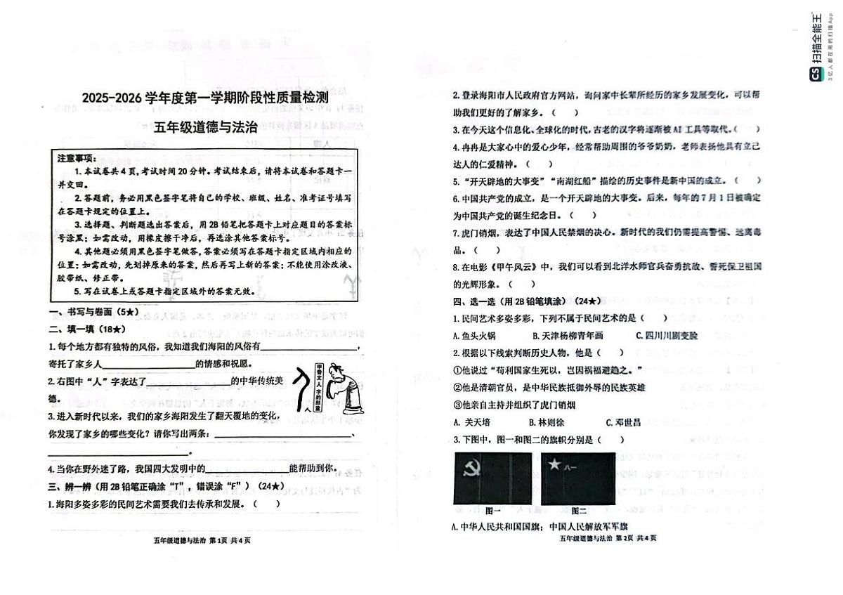 山东省烟台市海阳市2025-2026学年五年级上学期阶段性考试道德与法治试题（月考）第1页