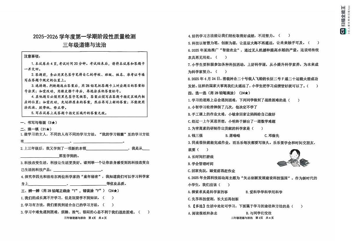 山东省烟台市海阳市2025-2026学年三年级上学期道德与法治阶段性质量检测试题（月考）第1页