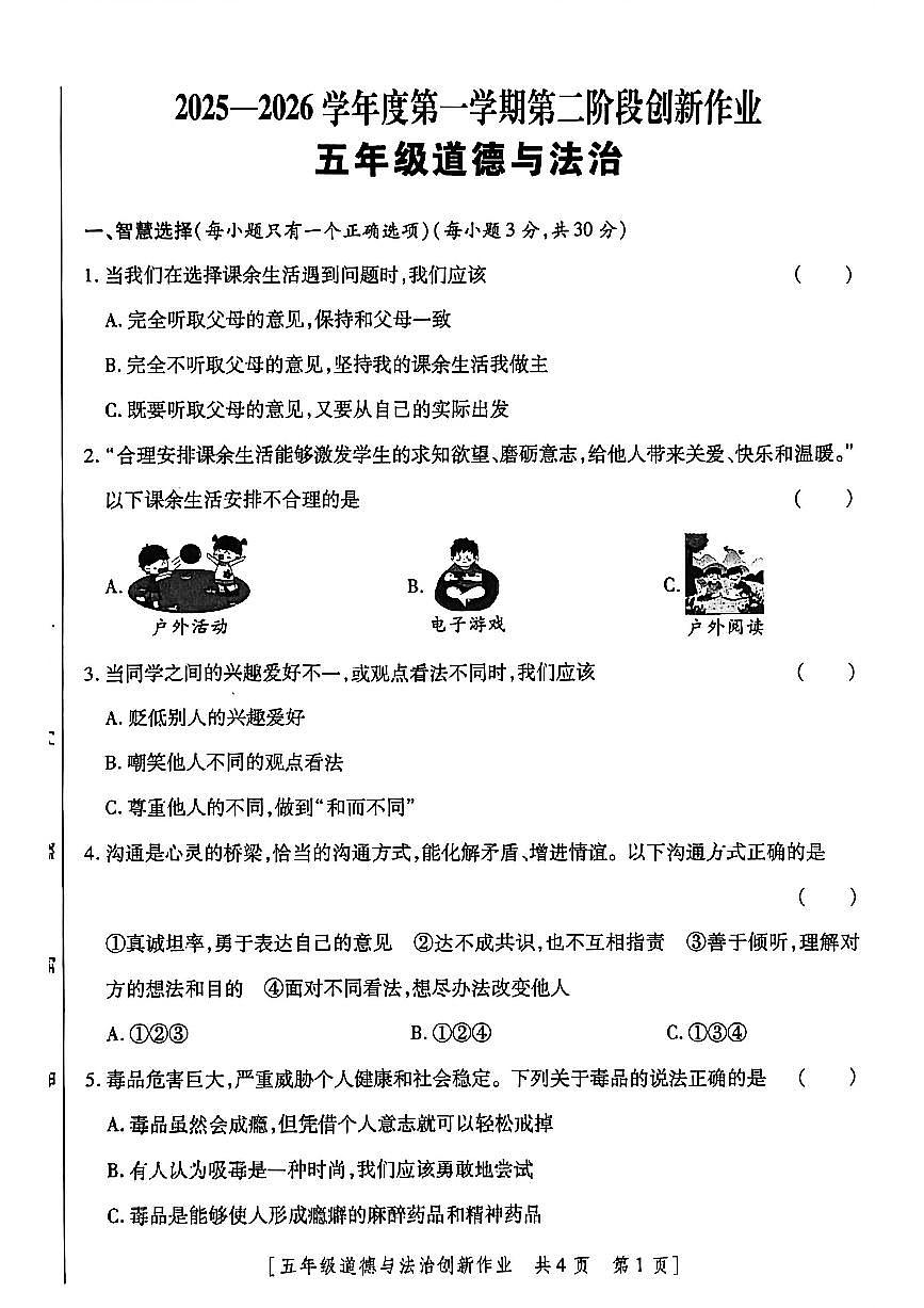 陕西省咸阳市渭城区2025-2026学年五年级上学期道德与法治第二阶段创新作业（月考）第1页