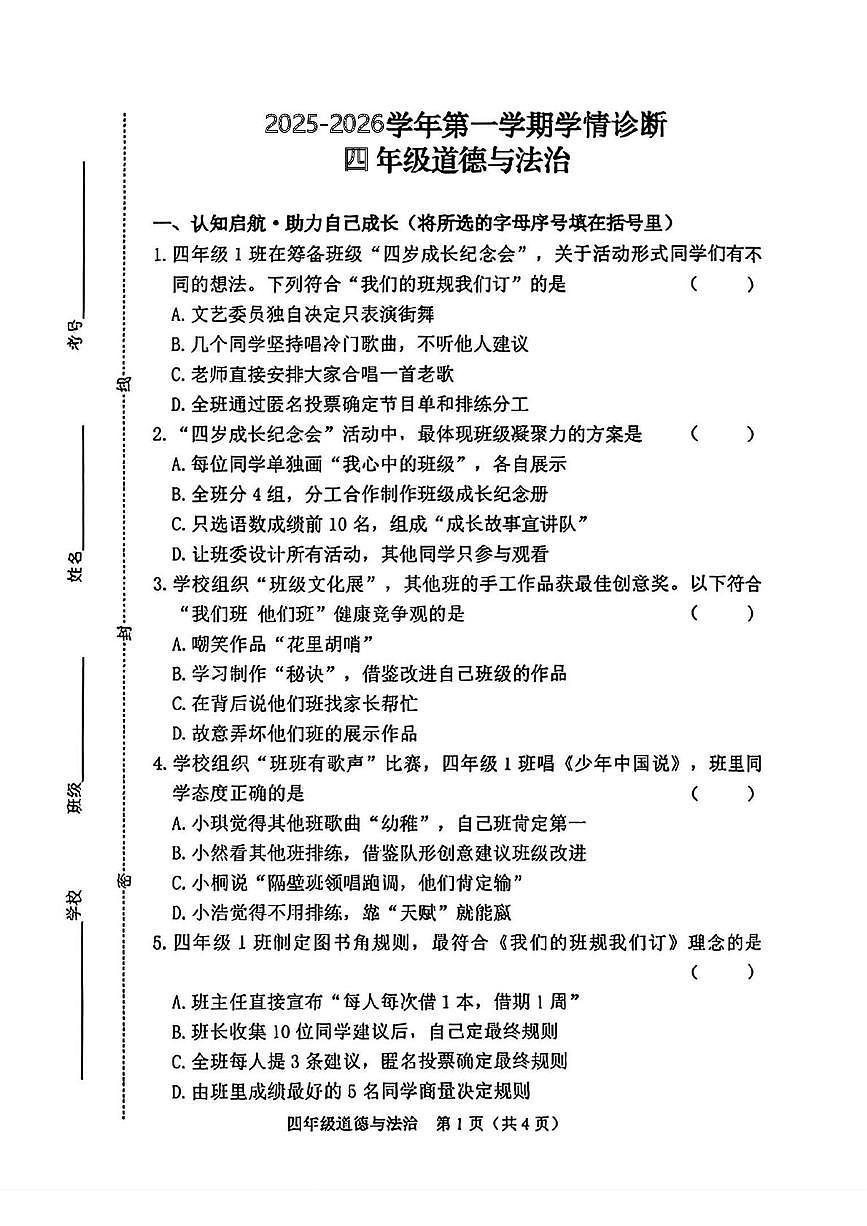山西省晋中市介休市2025-2026学年四年级上学期11月学情诊断道德与法治试题（月考）第1页