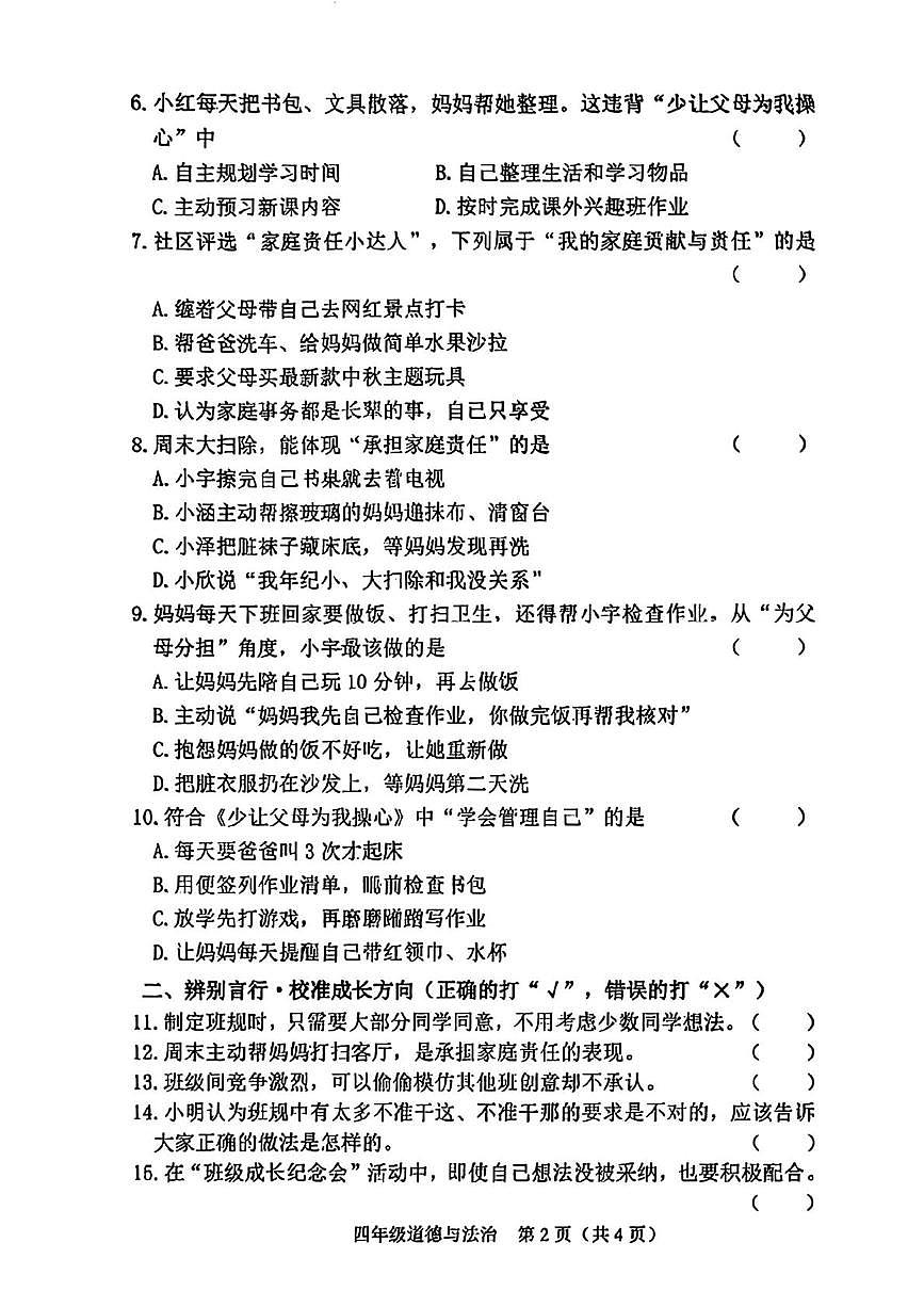山西省晋中市介休市2025-2026学年四年级上学期11月学情诊断道德与法治试题（月考）第2页