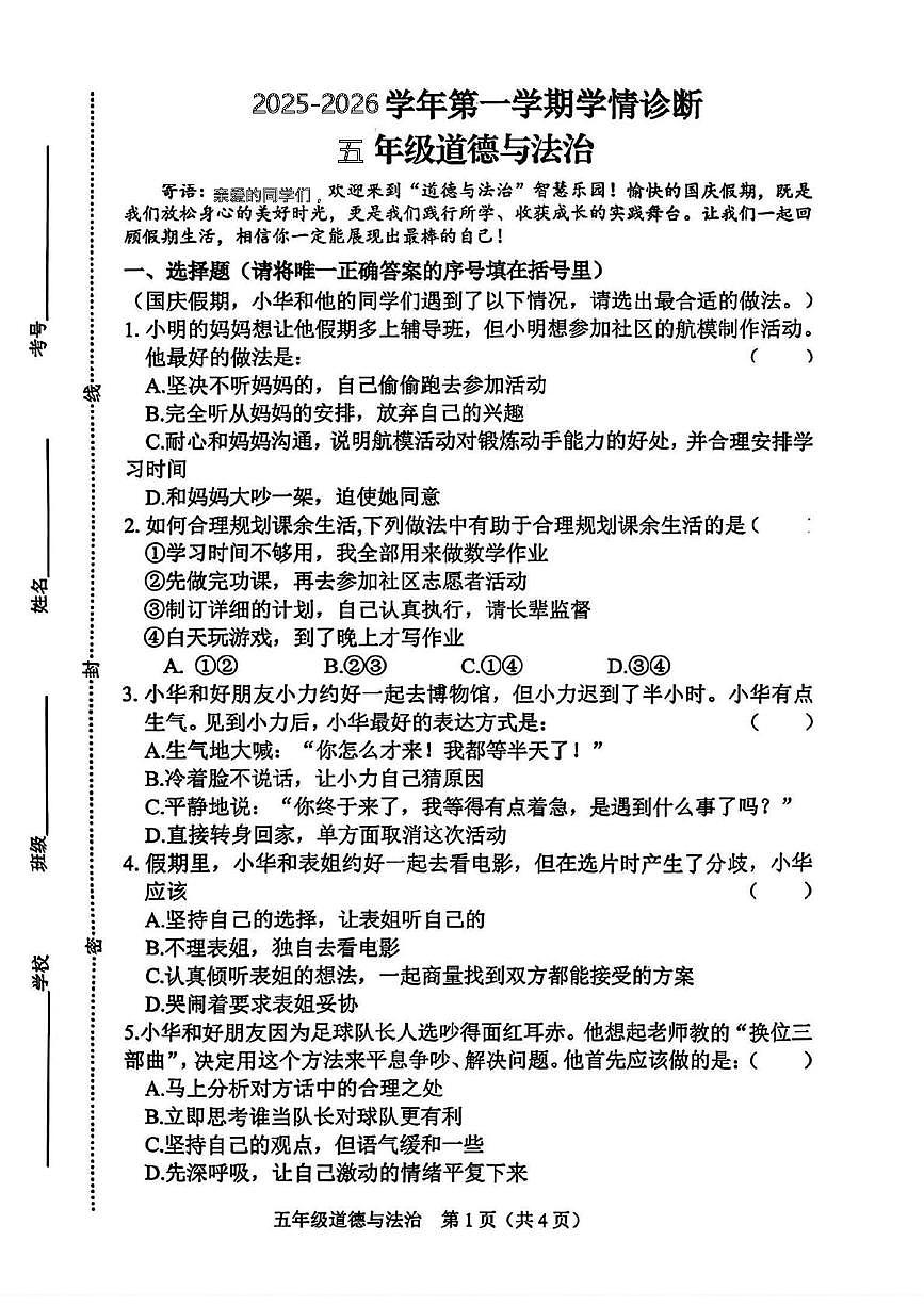 山西省晋中市介休市2025-2026学年五年级上学期11月学情诊断道德与法治试题（月考）第1页